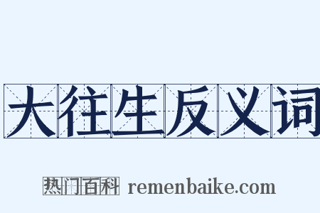 大往生反义词是什么意思的图片